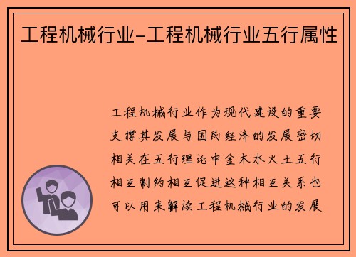 工程机械行业-工程机械行业五行属性