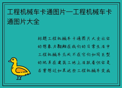 工程机械车卡通图片—工程机械车卡通图片大全