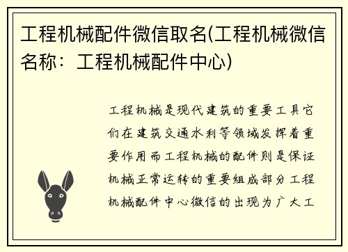工程机械配件微信取名(工程机械微信名称：工程机械配件中心)