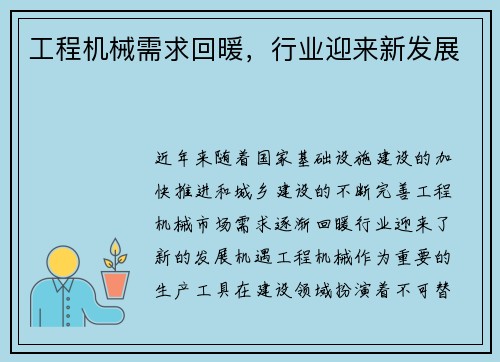 工程机械需求回暖，行业迎来新发展