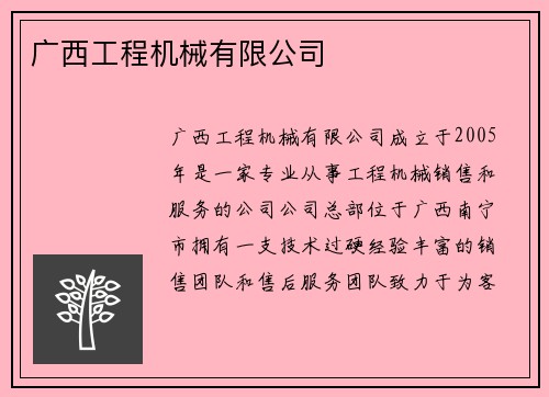 广西工程机械有限公司