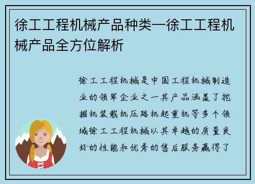 徐工工程机械产品种类—徐工工程机械产品全方位解析