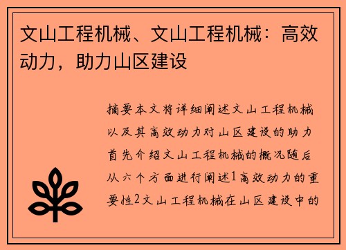 文山工程机械、文山工程机械：高效动力，助力山区建设