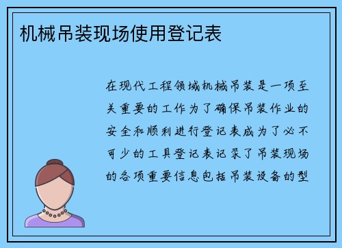 机械吊装现场使用登记表