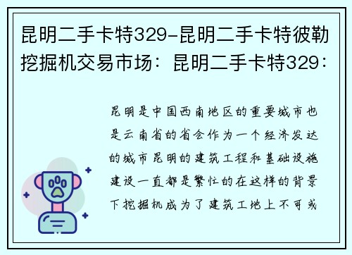 昆明二手卡特329-昆明二手卡特彼勒挖掘机交易市场：昆明二手卡特329：高性能机械力量