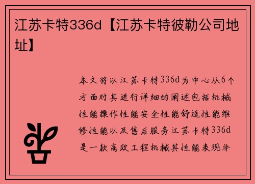 江苏卡特336d【江苏卡特彼勒公司地址】