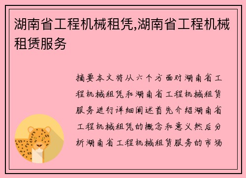 湖南省工程机械租凭,湖南省工程机械租赁服务