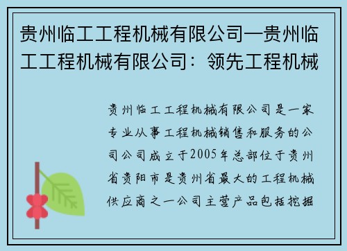 贵州临工工程机械有限公司—贵州临工工程机械有限公司：领先工程机械供应商