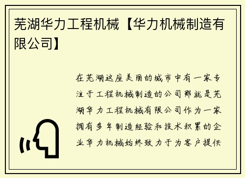 芜湖华力工程机械【华力机械制造有限公司】