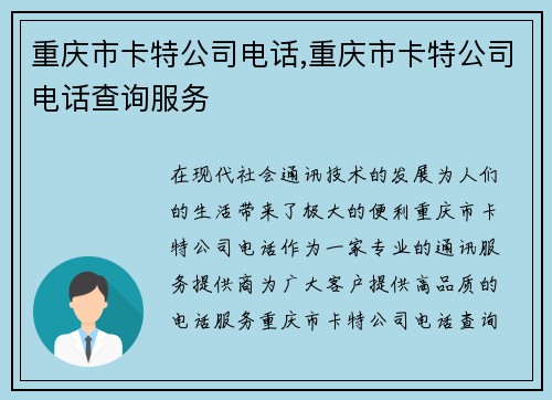 重庆市卡特公司电话,重庆市卡特公司电话查询服务