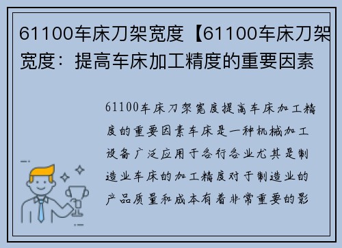 61100车床刀架宽度【61100车床刀架宽度：提高车床加工精度的重要因素】