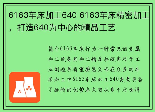 6163车床加工640 6163车床精密加工，打造640为中心的精品工艺