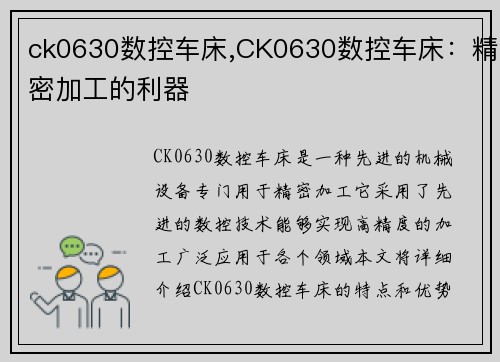ck0630数控车床,CK0630数控车床：精密加工的利器