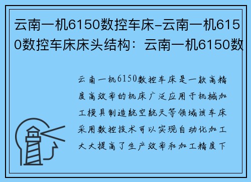 云南一机6150数控车床-云南一机6150数控车床床头结构：云南一机6150数控车床：精准创造未来