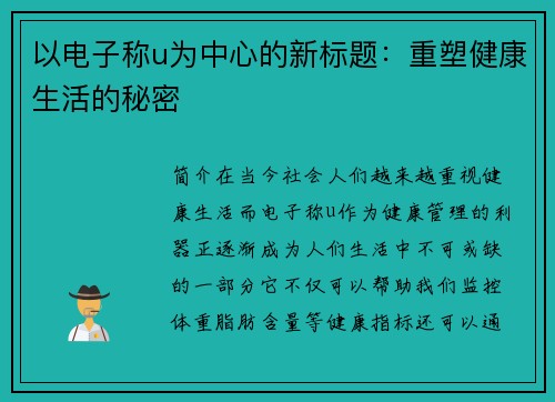 以电子称u为中心的新标题：重塑健康生活的秘密
