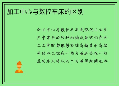 加工中心与数控车床的区别
