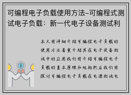 可编程电子负载使用方法-可编程式测试电子负载：新一代电子设备测试利器
