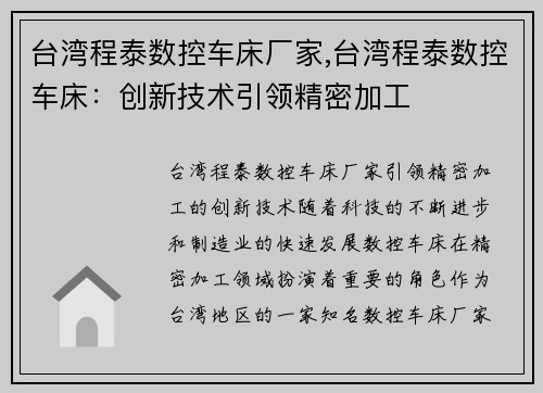 台湾程泰数控车床厂家,台湾程泰数控车床：创新技术引领精密加工