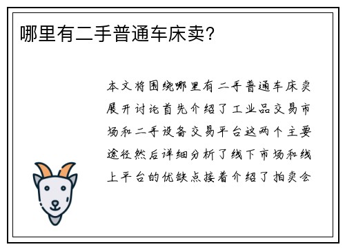 哪里有二手普通车床卖？