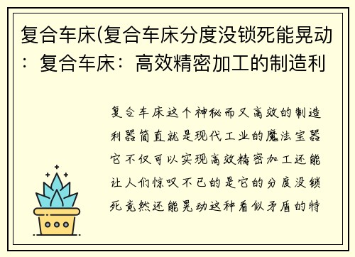 复合车床(复合车床分度没锁死能晃动：复合车床：高效精密加工的制造利器)