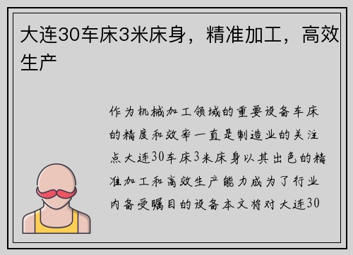 大连30车床3米床身，精准加工，高效生产