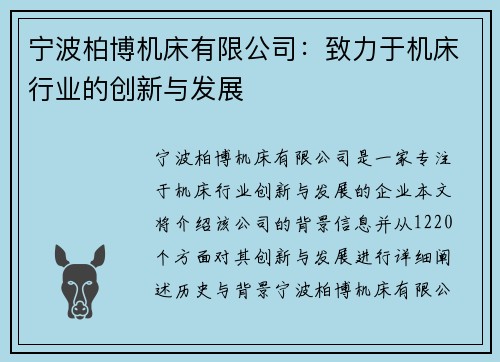 宁波柏博机床有限公司：致力于机床行业的创新与发展