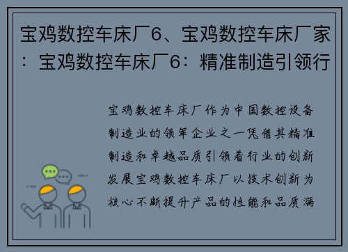 宝鸡数控车床厂6、宝鸡数控车床厂家：宝鸡数控车床厂6：精准制造引领行业创新