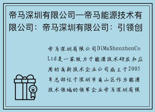 帝马深圳有限公司—帝马能源技术有限公司：帝马深圳有限公司：引领创新，开拓未来