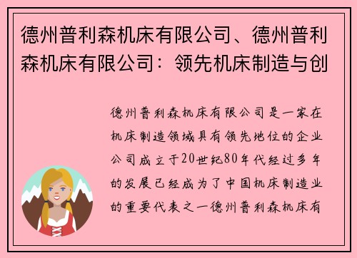 德州普利森机床有限公司、德州普利森机床有限公司：领先机床制造与创新