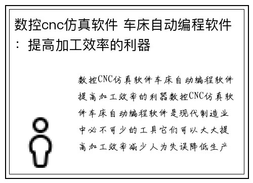 数控cnc仿真软件 车床自动编程软件：提高加工效率的利器