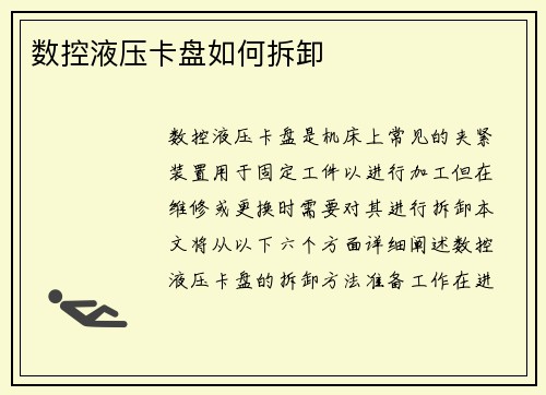 数控液压卡盘如何拆卸