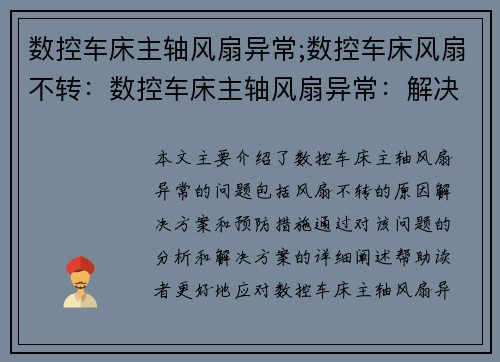 数控车床主轴风扇异常;数控车床风扇不转：数控车床主轴风扇异常：解决方案及预防措施