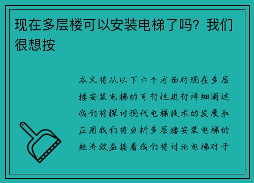 现在多层楼可以安装电梯了吗？我们很想按