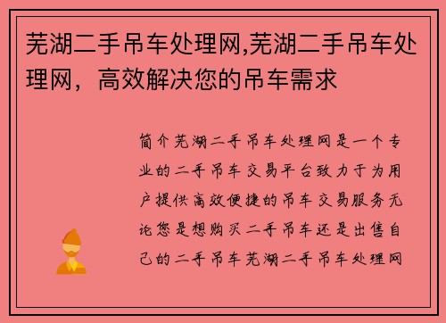 芜湖二手吊车处理网,芜湖二手吊车处理网，高效解决您的吊车需求