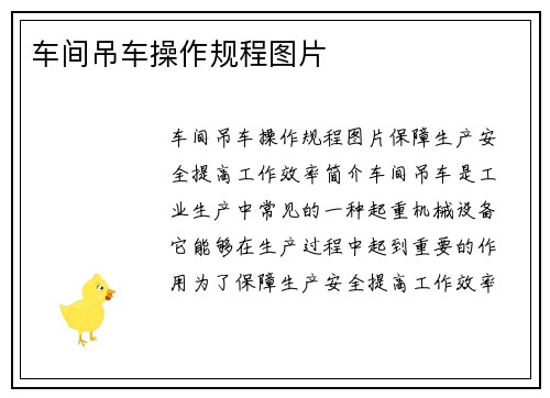 车间吊车操作规程图片