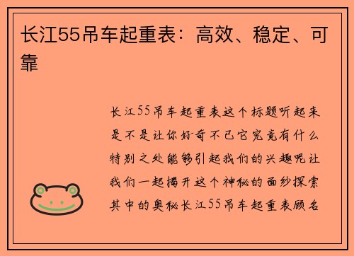 长江55吊车起重表：高效、稳定、可靠