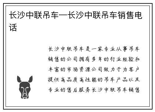 长沙中联吊车—长沙中联吊车销售电话