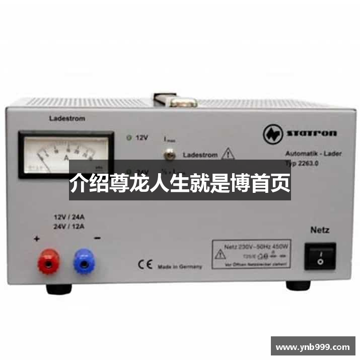 介绍尊龙人生就是博首页